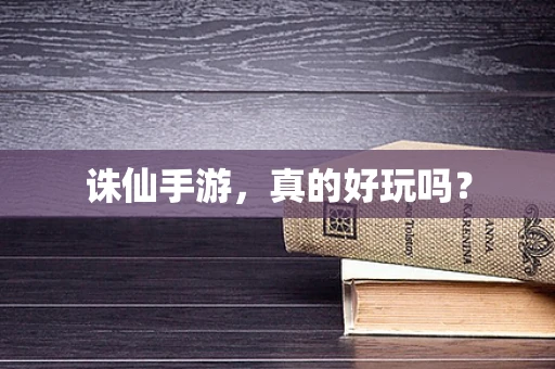 诛仙手游，真的好玩吗？