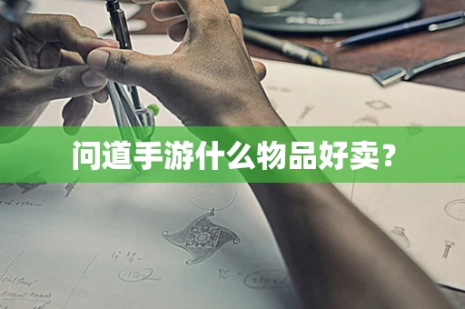 问道手游什么物品好卖？