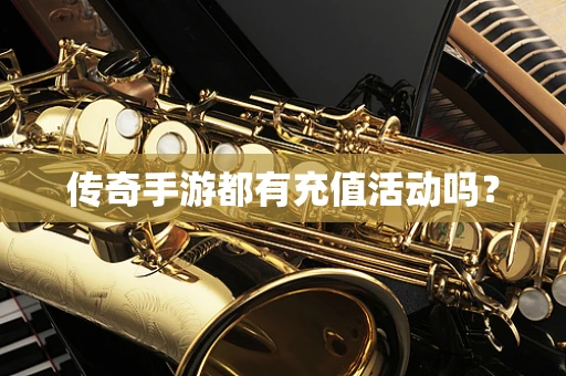 传奇手游都有充值活动吗？