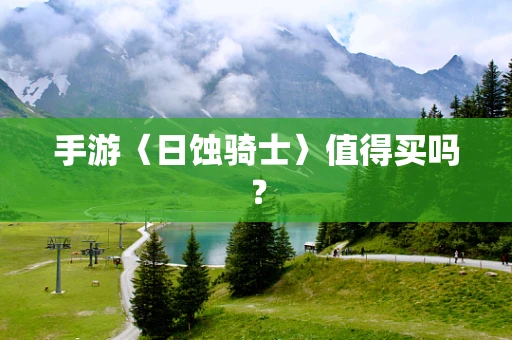 手游〈日蚀骑士〉值得买吗？