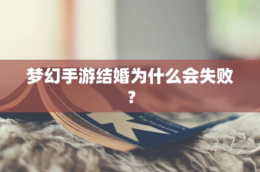 梦幻手游结婚为什么会失败？