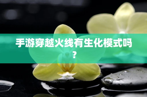 手游穿越火线有生化模式吗？