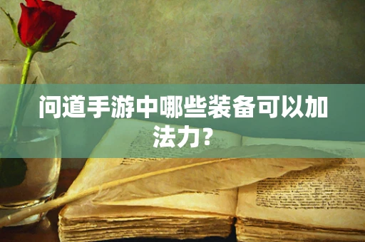 问道手游中哪些装备可以加法力？