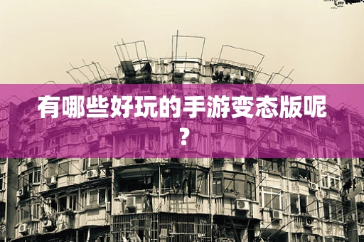 有哪些好玩的手游变态版呢？