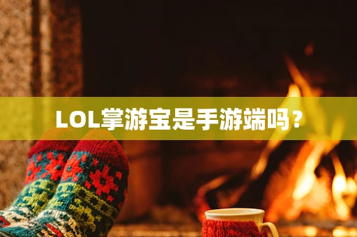 LOL掌游宝是手游端吗？
