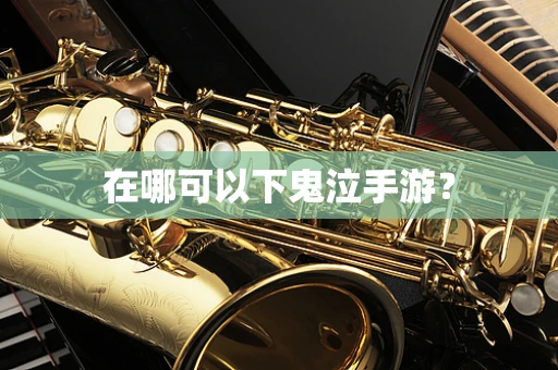 在哪可以下鬼泣手游？