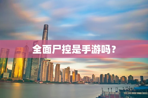 全面尸控是手游吗？