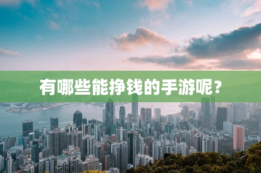 有哪些能挣钱的手游呢？