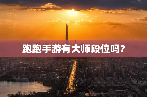 跑跑手游有大师段位吗？