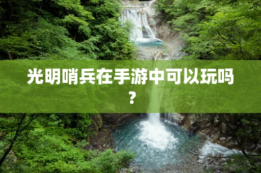 光明哨兵在手游中可以玩吗？