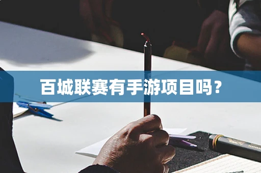 百城联赛有手游项目吗？