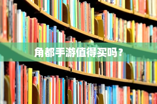 角都手游值得买吗？