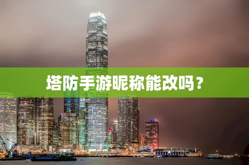 塔防手游昵称能改吗？