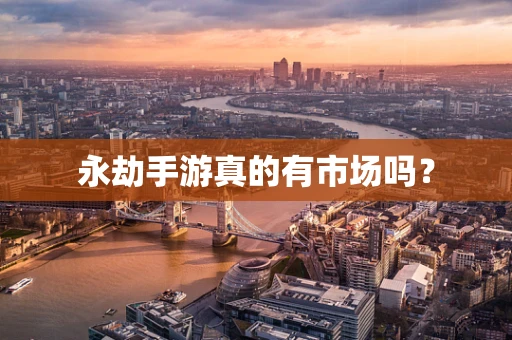 永劫手游真的有市场吗？