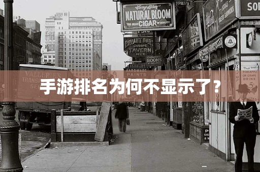 手游排名为何不显示了？