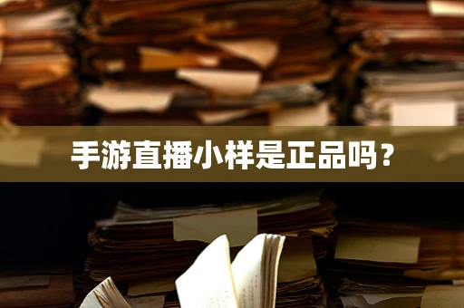 手游直播小样是正品吗？