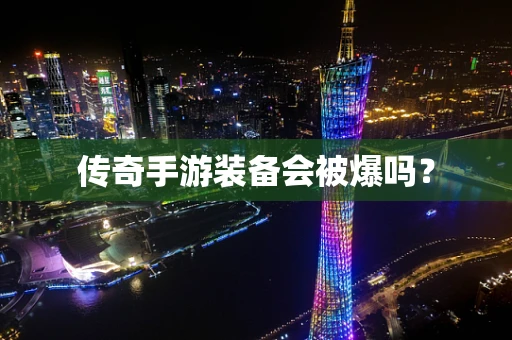 传奇手游装备会被爆吗？