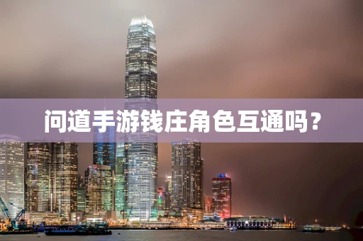 问道手游钱庄角色互通吗？