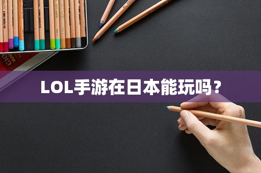 LOL手游在日本能玩吗？