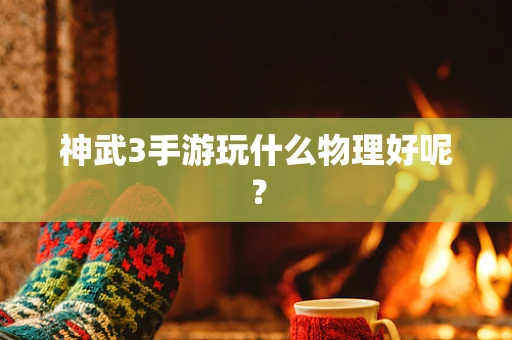 神武3手游玩什么物理好呢？