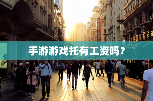 手游游戏托有工资吗？