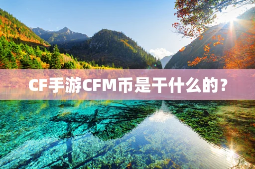 CF手游CFM币是干什么的？
