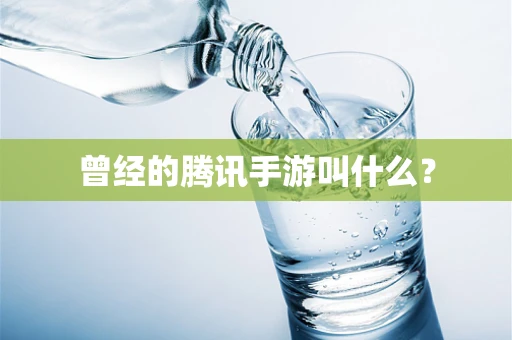 曾经的腾讯手游叫什么？