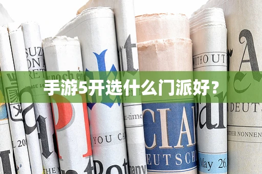 手游5开选什么门派好？