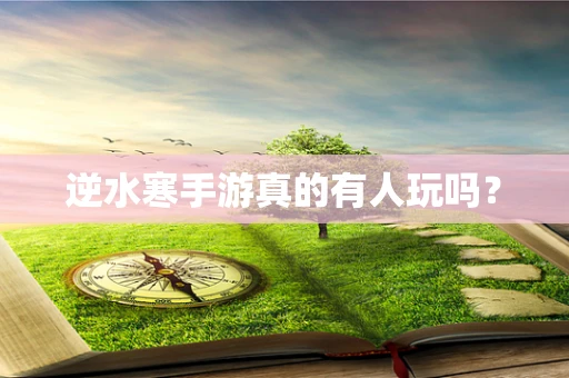 逆水寒手游真的有人玩吗？