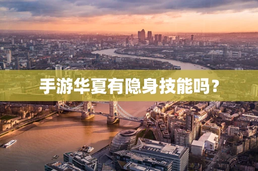 手游华夏有隐身技能吗？