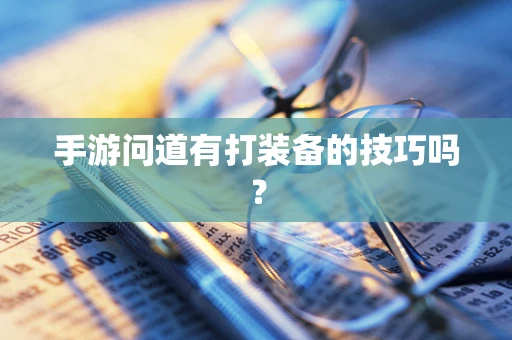 手游问道有打装备的技巧吗？