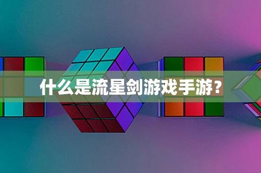 什么是流星剑游戏手游？