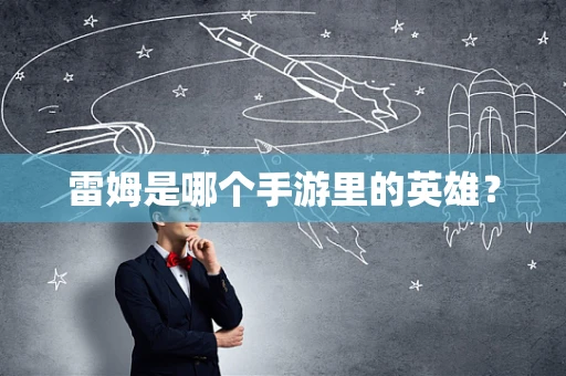 雷姆是哪个手游里的英雄？