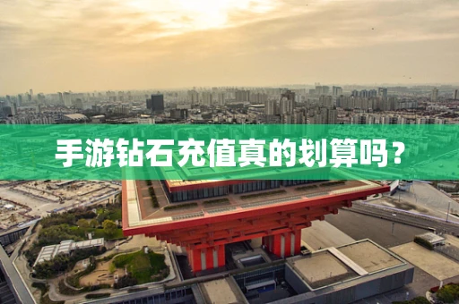 手游钻石充值真的划算吗？