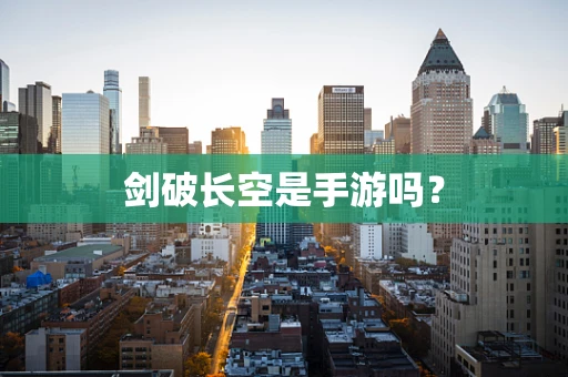 剑破长空是手游吗？