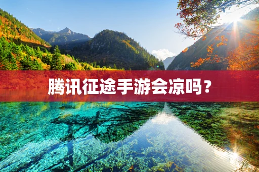 腾讯征途手游会凉吗？