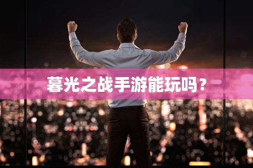 暮光之战手游能玩吗？