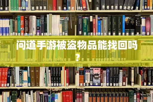 问道手游被盗物品能找回吗？