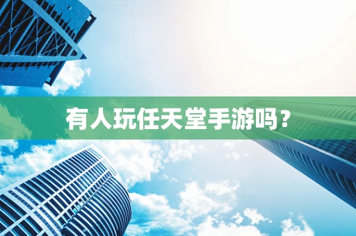 有人玩任天堂手游吗？