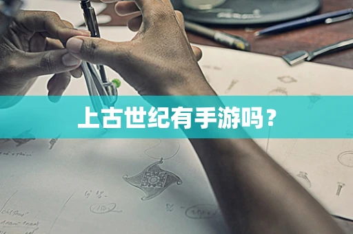 上古世纪有手游吗？