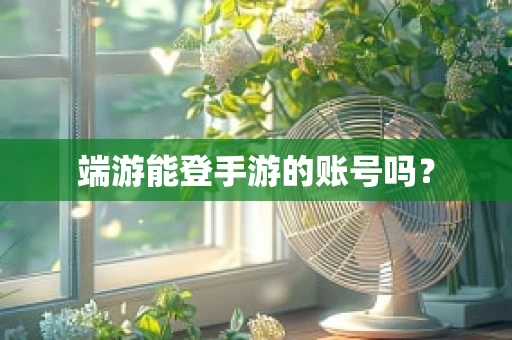 端游能登手游的账号吗？