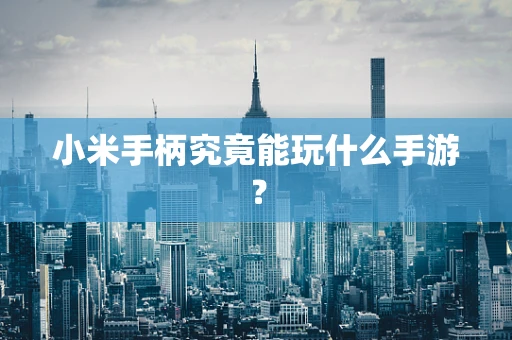 小米手柄究竟能玩什么手游？