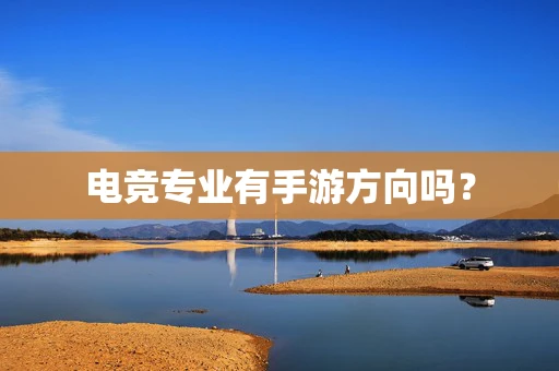电竞专业有手游方向吗？