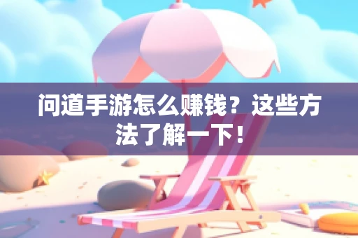 问道手游怎么赚钱？这些方法了解一下！