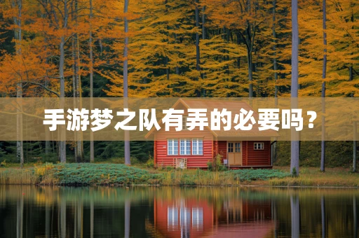 手游梦之队有弄的必要吗？