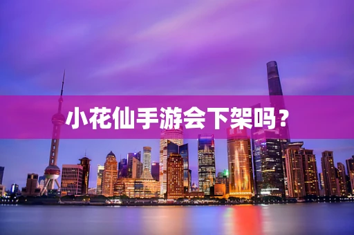 小花仙手游会下架吗？