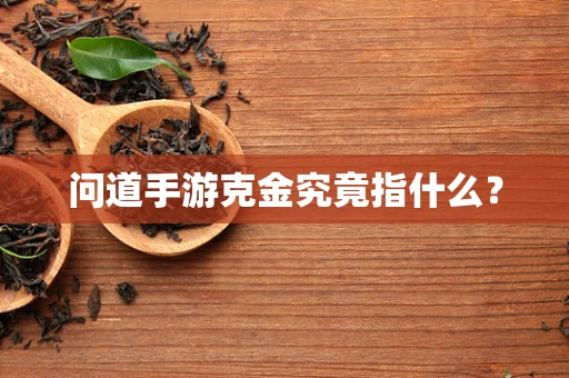 问道手游克金究竟指什么？