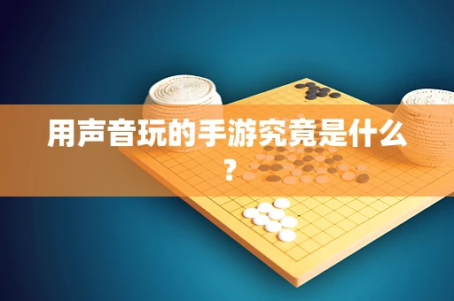用声音玩的手游究竟是什么？