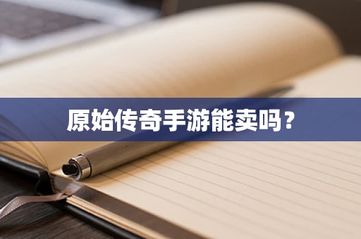 原始传奇手游能卖吗？