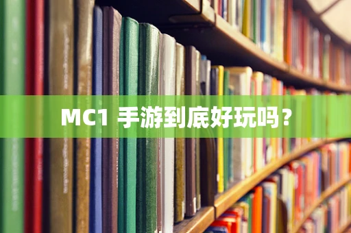 MC1 手游到底好玩吗？